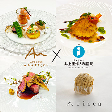 オーベルジュ ア・マ・ファソン監修のディナー