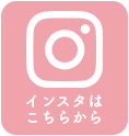インスタグラムはこちら